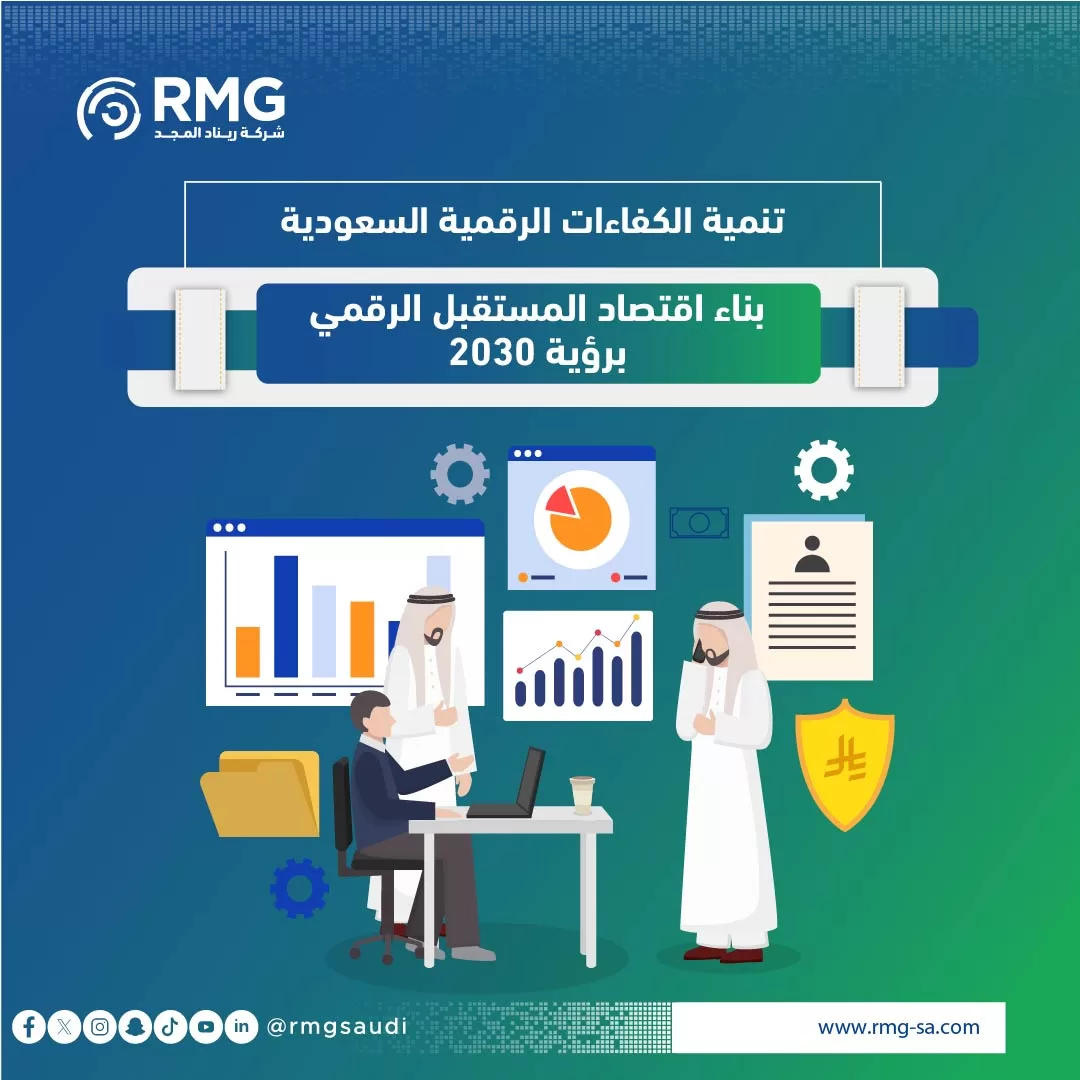 تنمية الكفاءات الرقمية السعودية ٢ 03