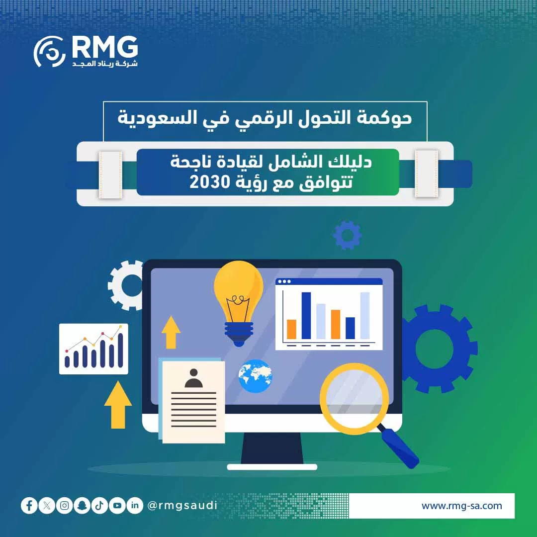 حوكمة التحول الرقمي في السعودية: دليلك الشامل لقيادة ناجحة تتوافق مع رؤية 2030