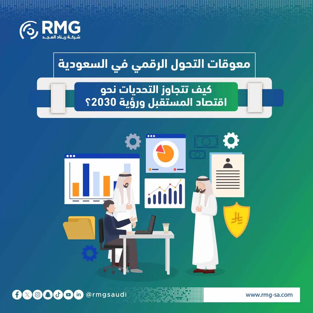 معوقات التحول الرقمي في السعودية: كيف تتجاوز التحديات نحو اقتصاد المستقبل ورؤية 2030؟