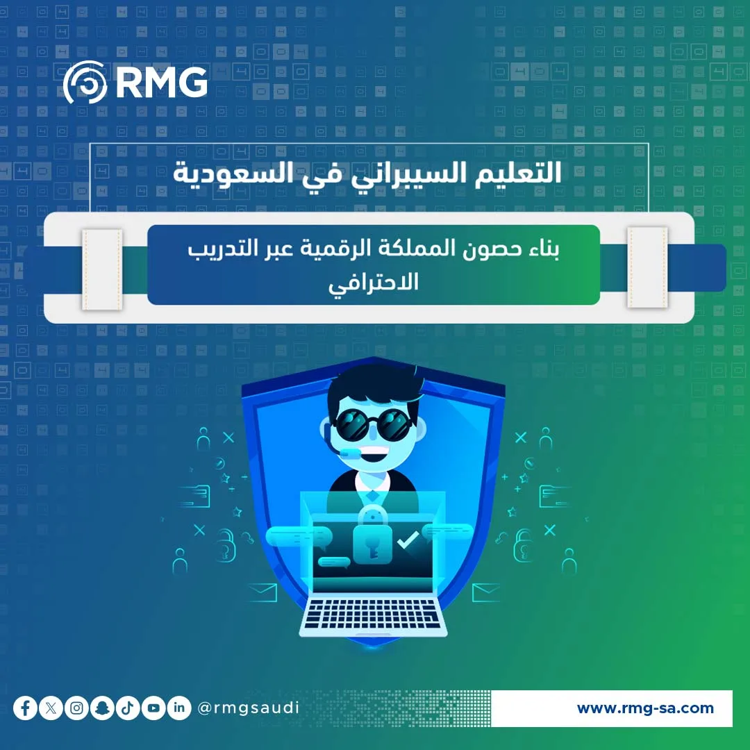 التعليم السيبراني في السعودية: بناء حصون المملكة الرقمية عبر التدريب الاحترافي