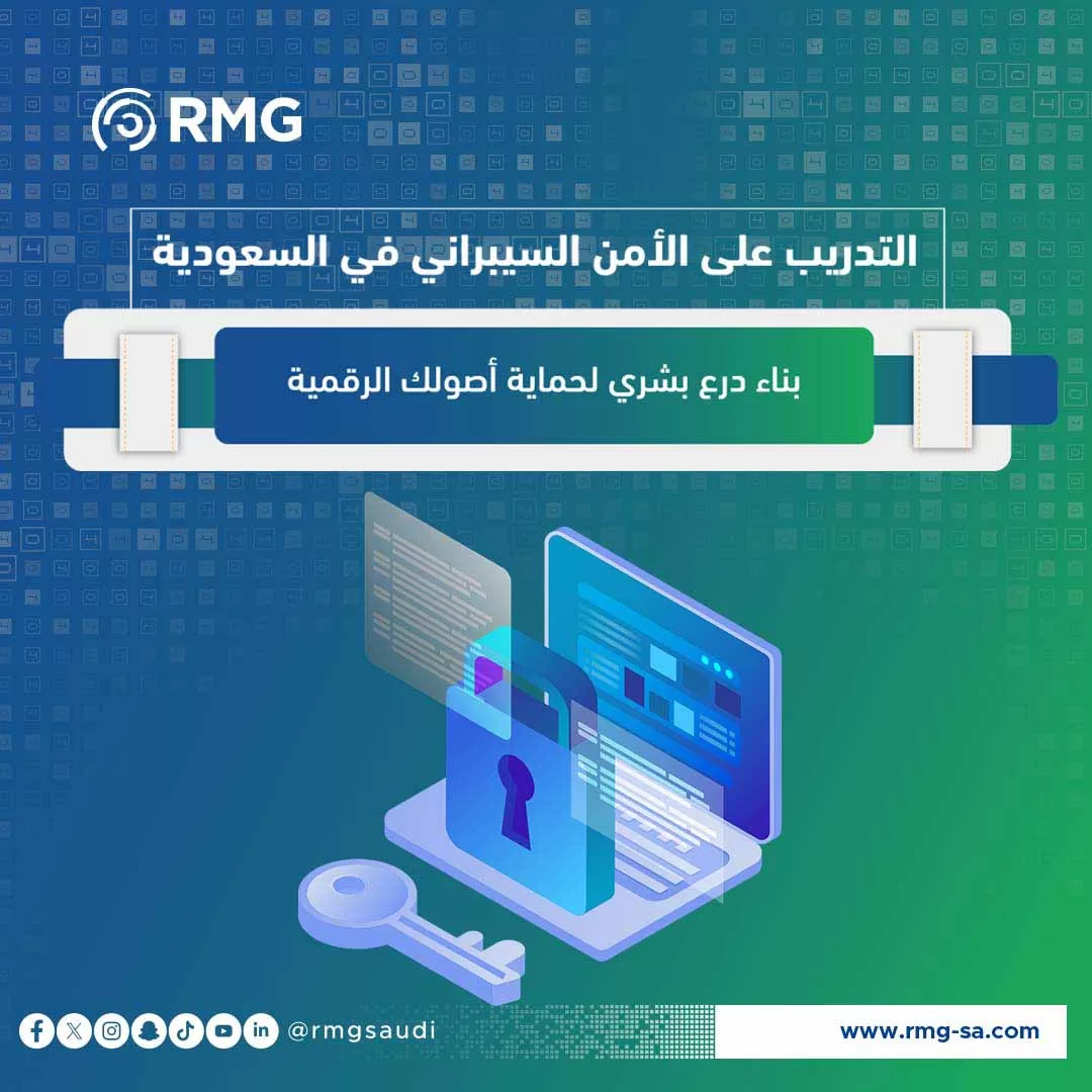 التدريب على الأمن السيبراني في السعودية: بناء درع بشري لحماية أصولك الرقمية