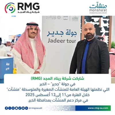 مشاركة استراتيجية لـ "شركة ريناد المجد(RMG)" في جولة جدير الخبر : جسر نحو تمكين المنشآت وتعزيز المحتوى المحلي