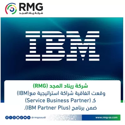 RMG Sociشركة ريناد المجد(RMG) تعلن شراكتها الاستراتيجية مع IBM كـ Service Business Partner ضمن برنامج IBM Partner PlusalMedia news 136
