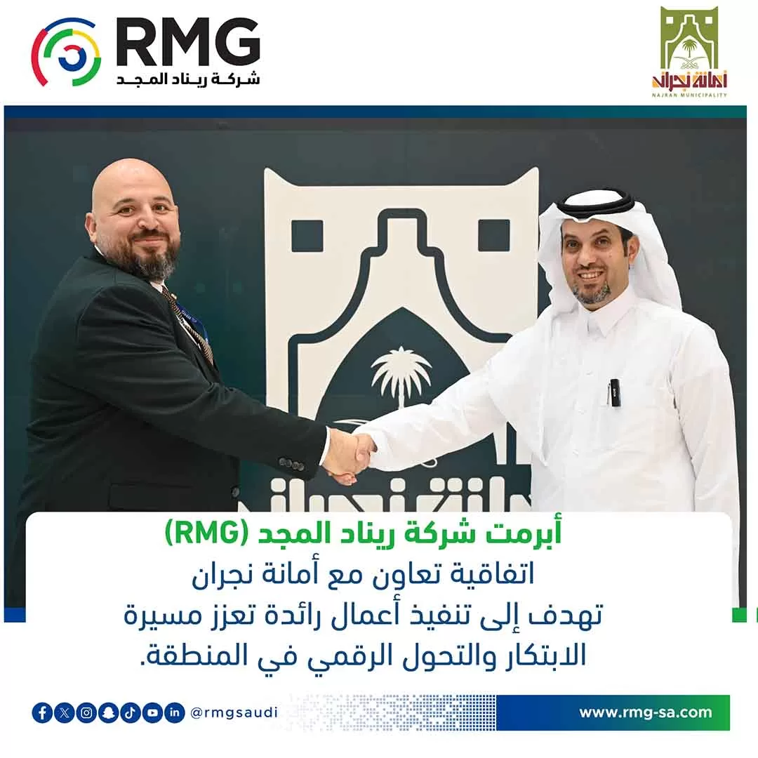 شركة ريناد المجد (RMG) وأمانة نجران: شراكة استراتيجية لتعزيز الابتكار والتحول الرقمي في المملكة