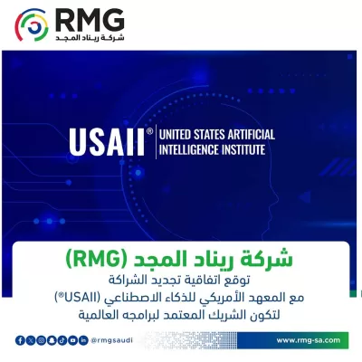 في خطوة استراتيجية ترسم ملامح مستقبل الذكاء الاصطناعي بالمملكة: شركة"ريناد المجد(RMG)" توقع اتفاقية تجديد الشراكة مع المعهد الأمريكي للذكاء الاصطناعي (USAII®) لتكون الشريك المعتمد لبرامجه العالمية