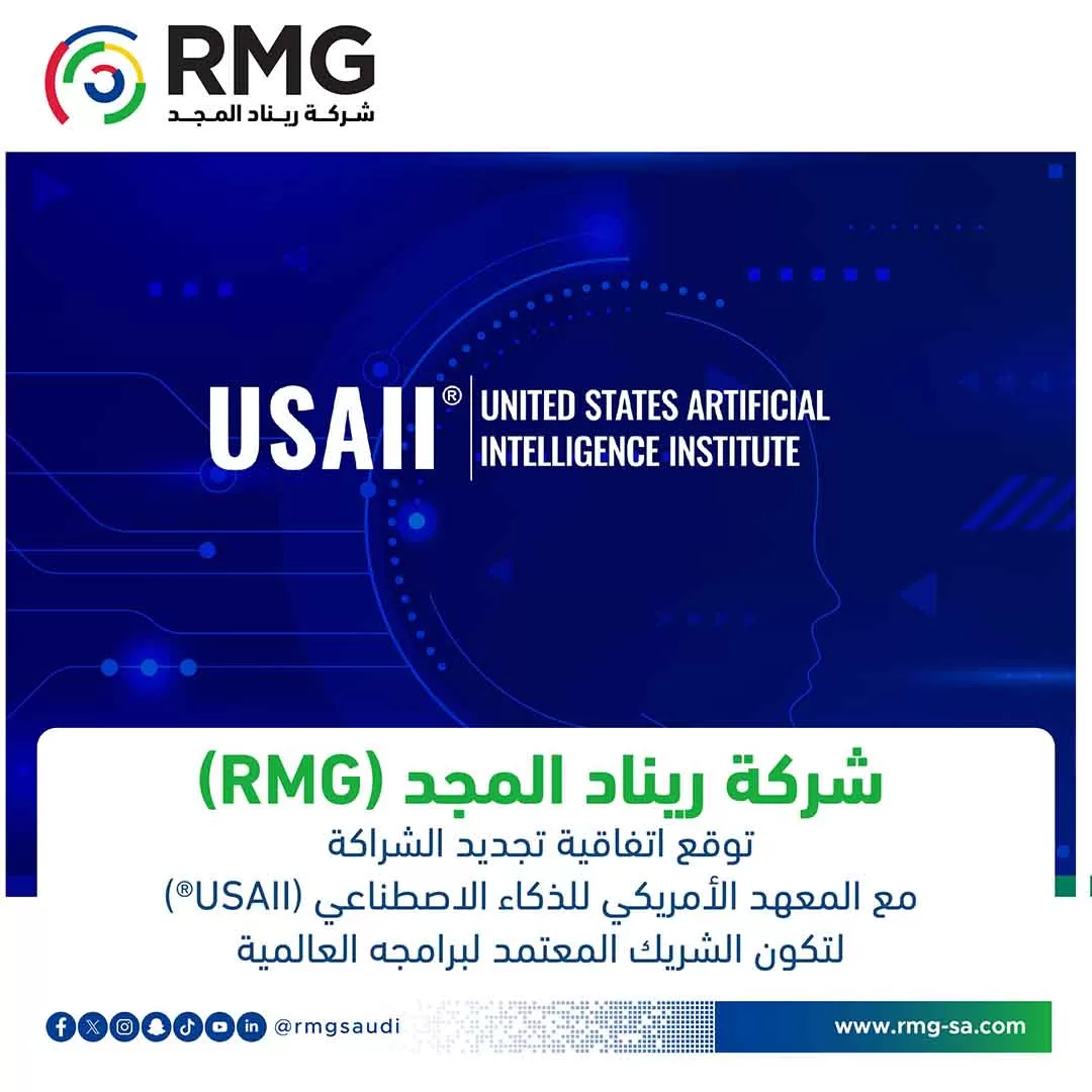 في خطوة استراتيجية ترسم ملامح مستقبل الذكاء الاصطناعي بالمملكة: شركة"ريناد المجد(RMG)" توقع اتفاقية تجديد الشراكة مع المعهد الأمريكي للذكاء الاصطناعي (USAII®) لتكون الشريك المعتمد لبرامجه العالمية