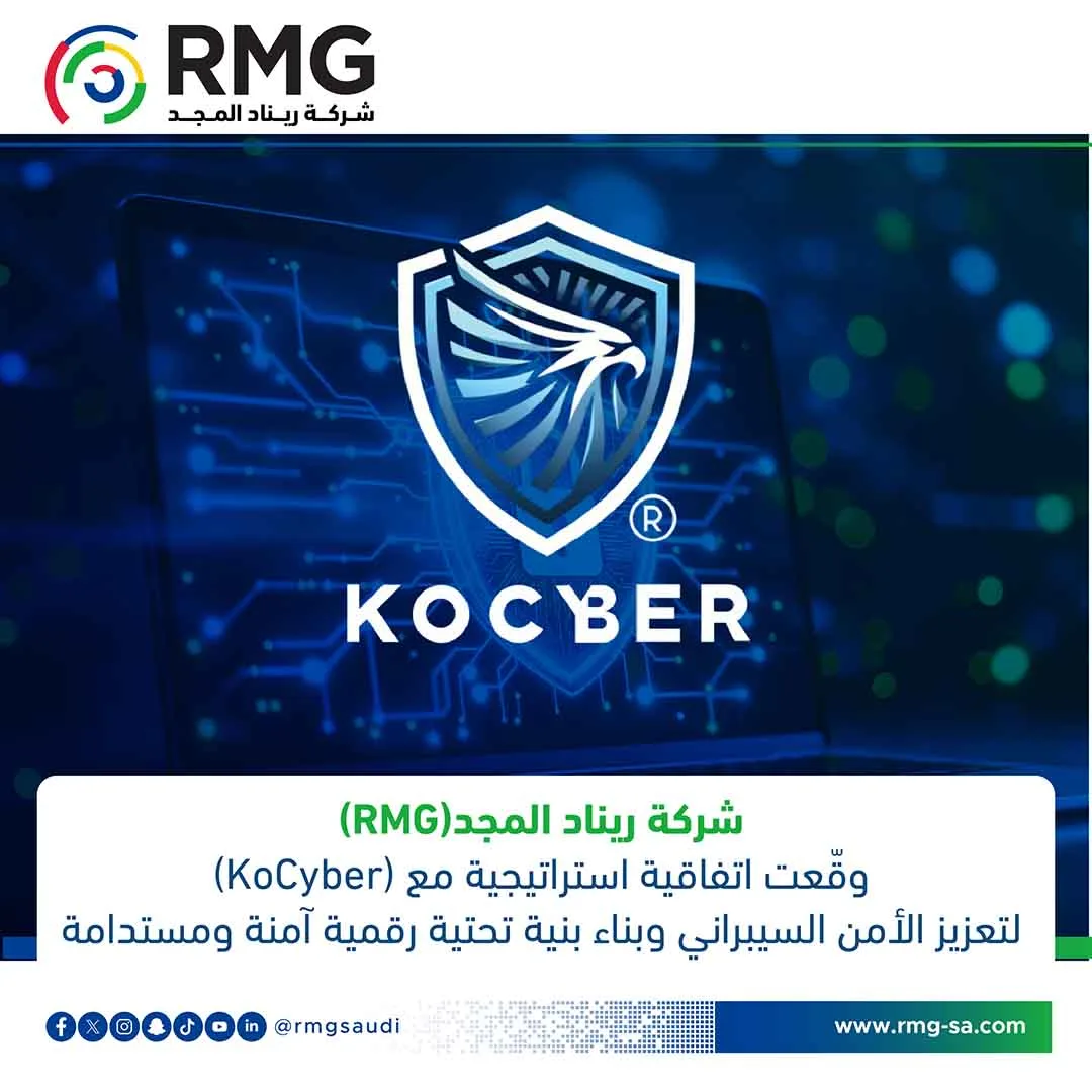 شركة ريناد المجد(RMG) وقّعت اتفاقية استراتيجية مع KoCyber لتعزيز الأمن السيبراني وبناء بنية تحتية رقمية آمنة ومستدامة