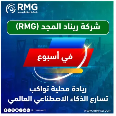 شركة ريناد المجد(RMG) في أسبوع: ريادة محلية تواكب تسارع الذكاء الاصطناعي العالمي