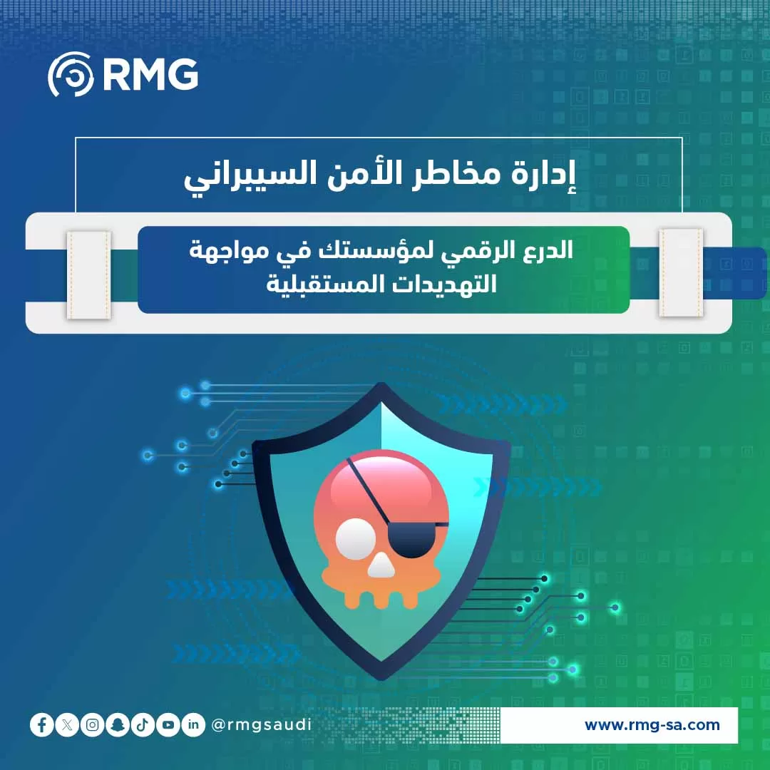 إدارة مخاطر الأمن السيبراني
