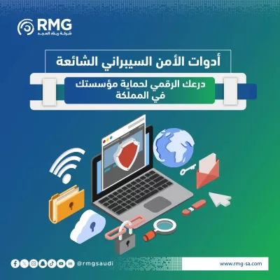 أدوات الأمن السيبراني الشائعة: درعك الرقمي لحماية مؤسستك في المملكة