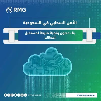 الأمن السحابي في السعودية