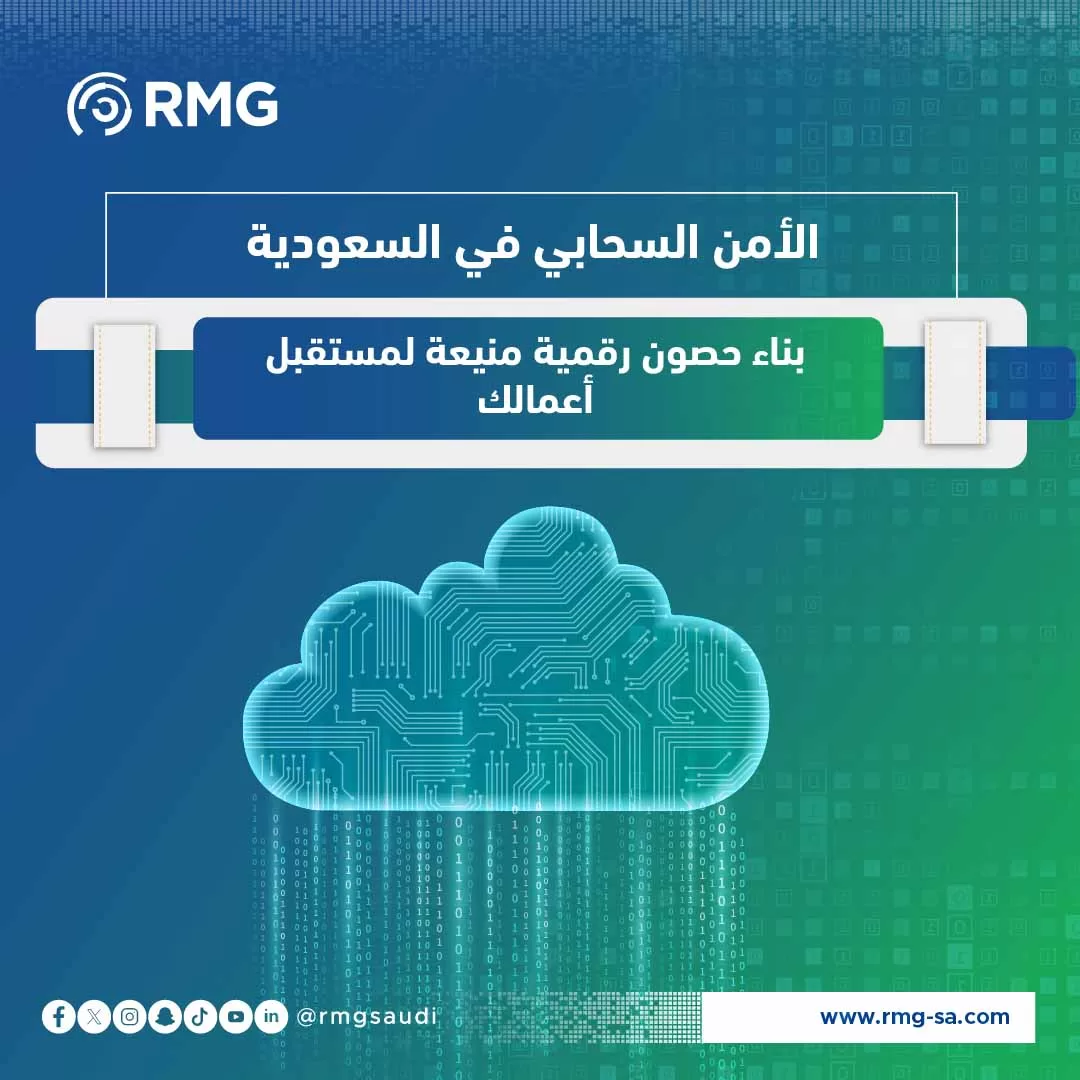 الأمن السحابي في السعودية