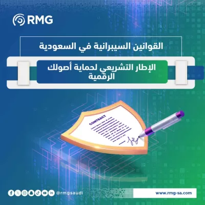القوانين السيبرانية في السعودية