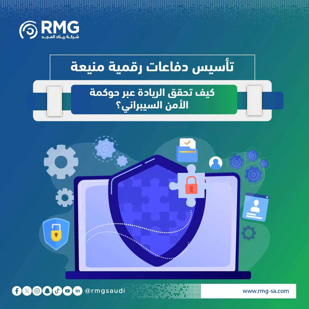 تأسيس دفاعات رقمية منيعة: كيف تحقق الريادة عبر حوكمة الأمن السيبراني؟