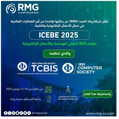شركة ريناد المجد (RMG) تعزز ريادتها الرقمية برعاية استراتيجية لمؤتمر IEEE الدولي للهندسة والأعمال الإلكترونية ICEBE 2025