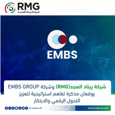 شركة ريناد المجد(RMG) وشركة EMBS GROUP يوقعان مذكرة تفاهم استراتيجية لتعزيز التحول الرقمي والابتكار