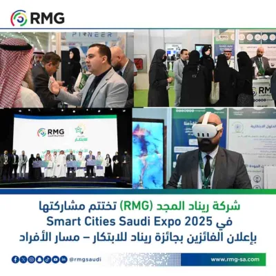 شركة ريناد المجد (RMG) تختتم مشاركتها في Smart Cities Saudi Expo 2025 بإعلان الفائزين بجائزة ريناد للابتكار – مسار الأفراد