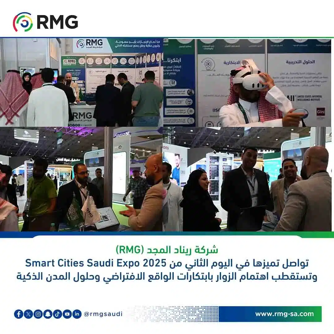 شركة ريناد المجد (RMG) تواصل تميزها في اليوم الثاني من Smart Cities Saudi Expo 2025 وتستقطب اهتمام الزوار بابتكارات الواقع الافتراضي وحلول المدن الذكية