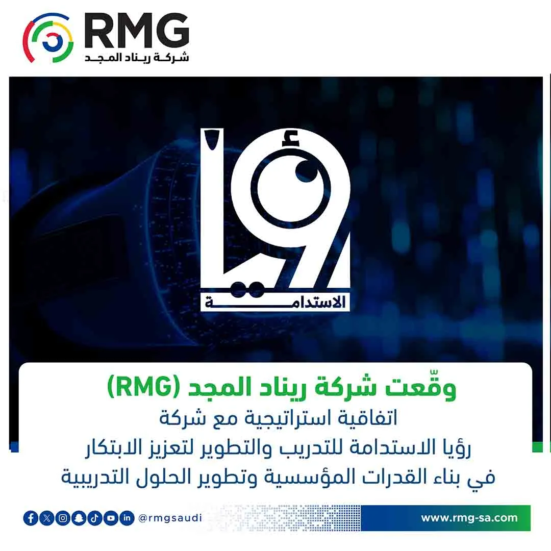 شركة ريناد المجد(RMG) وقّعت اتفاقية استراتيجية مع شركة رؤيا الاستدامة للتدريب والتطوير لتعزيز الابتكار في بناء القدرات المؤسسية وتطوير الحلول التدريبية