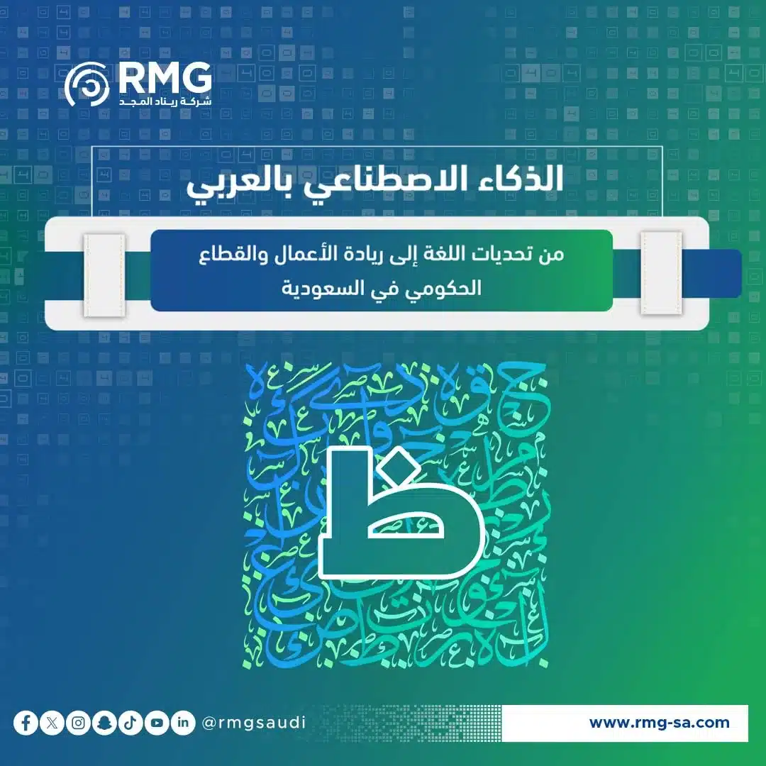 الذكاء الاصطناعي بالعربي: تحديات اللغة وفرص السعودية