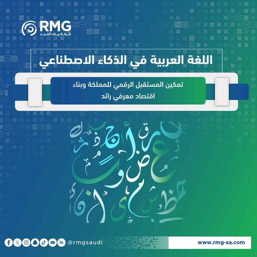 اللغة العربية في الذكاء الاصطناعي: مستقبل رقمي واعد للسعودية
