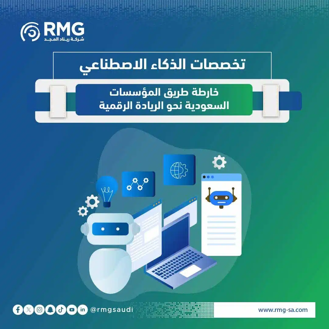 تخصصات الذكاء الاصطناعي: خارطة طريق المؤسسات السعودية نحو الريادة الرقمية