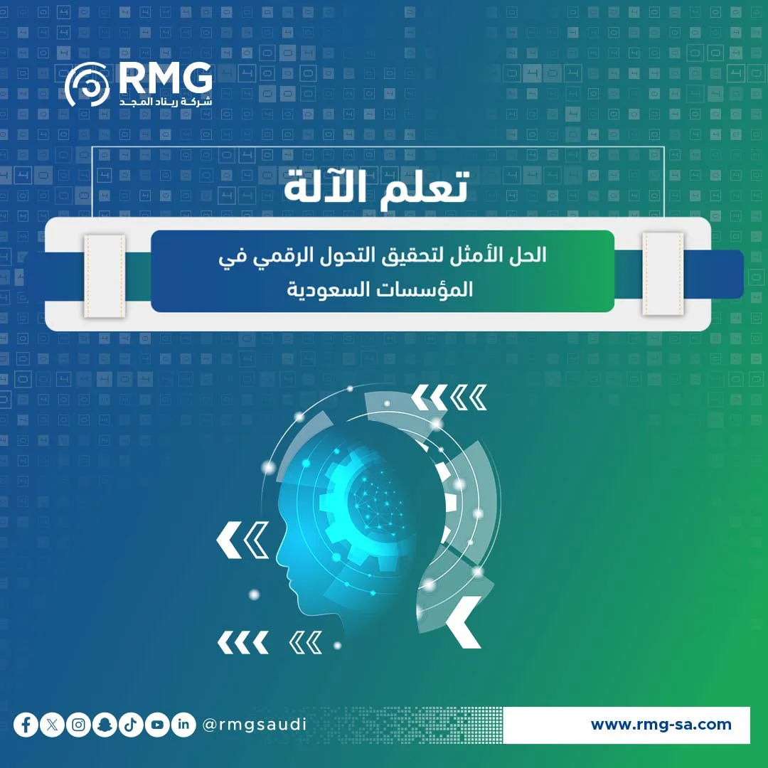 تعلم الآلة: الحل الأمثل لتحقيق التحول الرقمي في المؤسسات السعودية