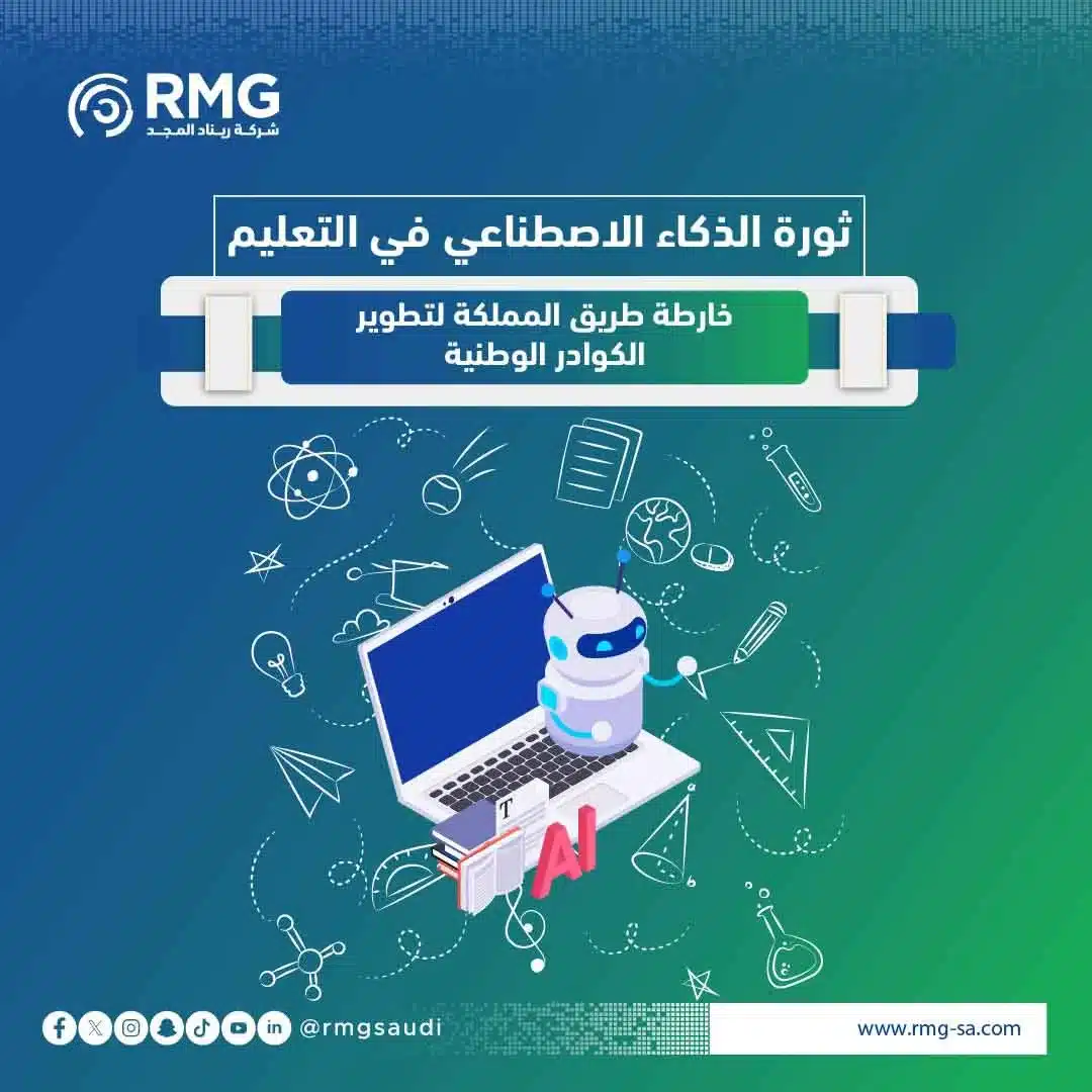 ثورة الذكاء الاصطناعي في التعليم: خارطة طريق المملكة لتطوير الكوادر الوطنية
