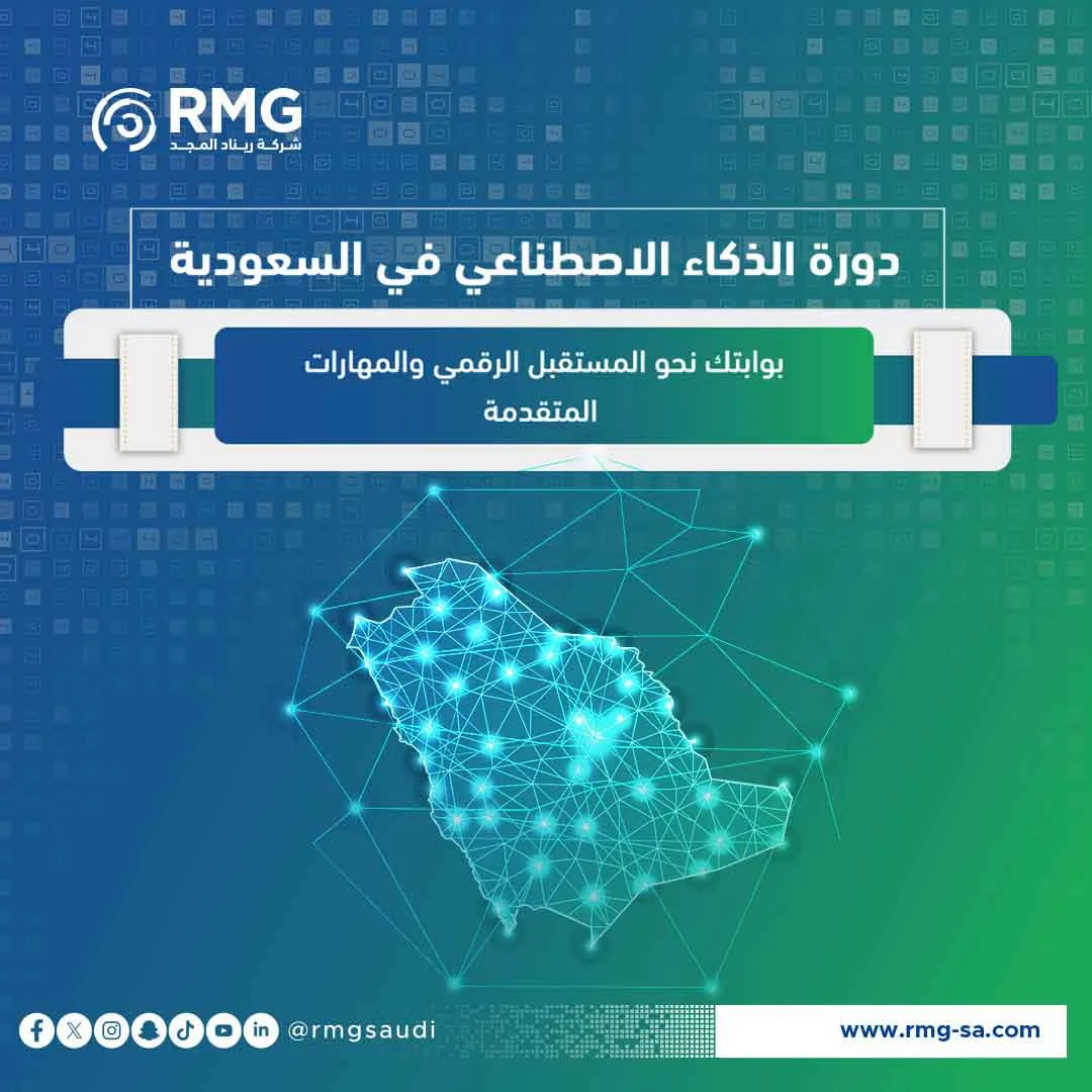 دورة الذكاء الاصطناعي في السعودية: بوابتك نحو المستقبل الرقمي والمهارات المتقدمة