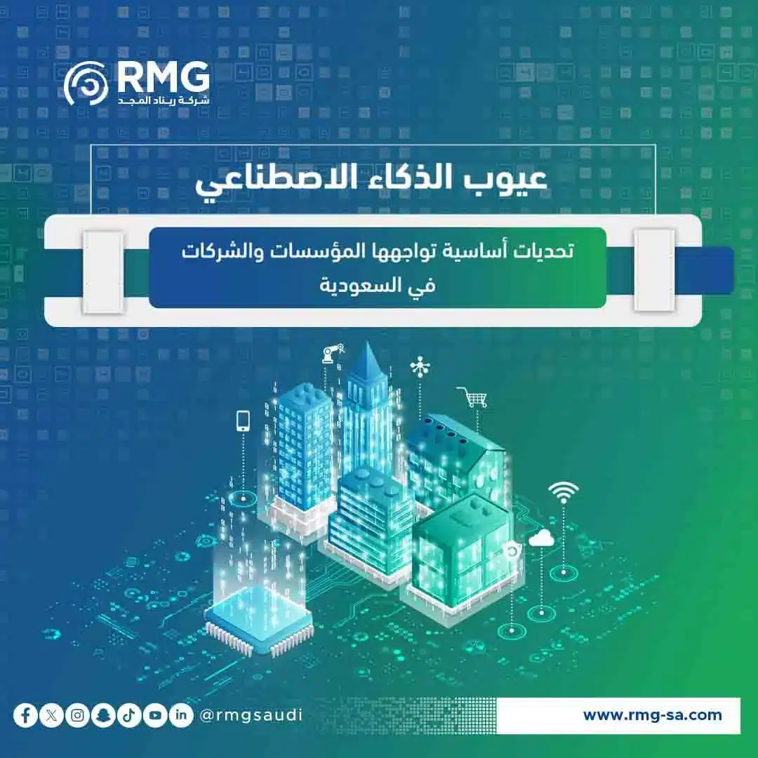 عيوب الذكاء الاصطناعي: تحديات أساسية تواجهها المؤسسات والشركات في السعودية