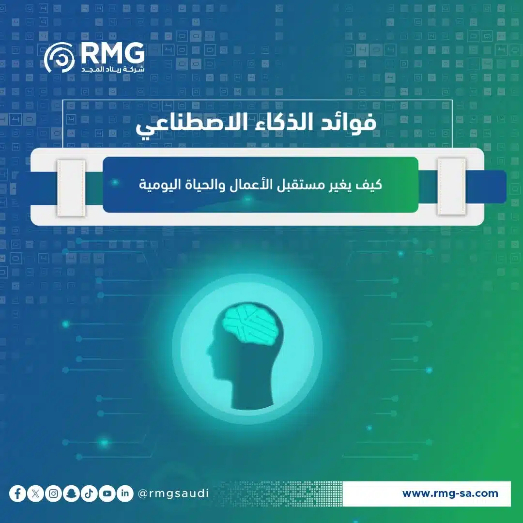 فوائد الذكاء الاصطناعي: كيف يغير مستقبل الأعمال والحياة اليومية