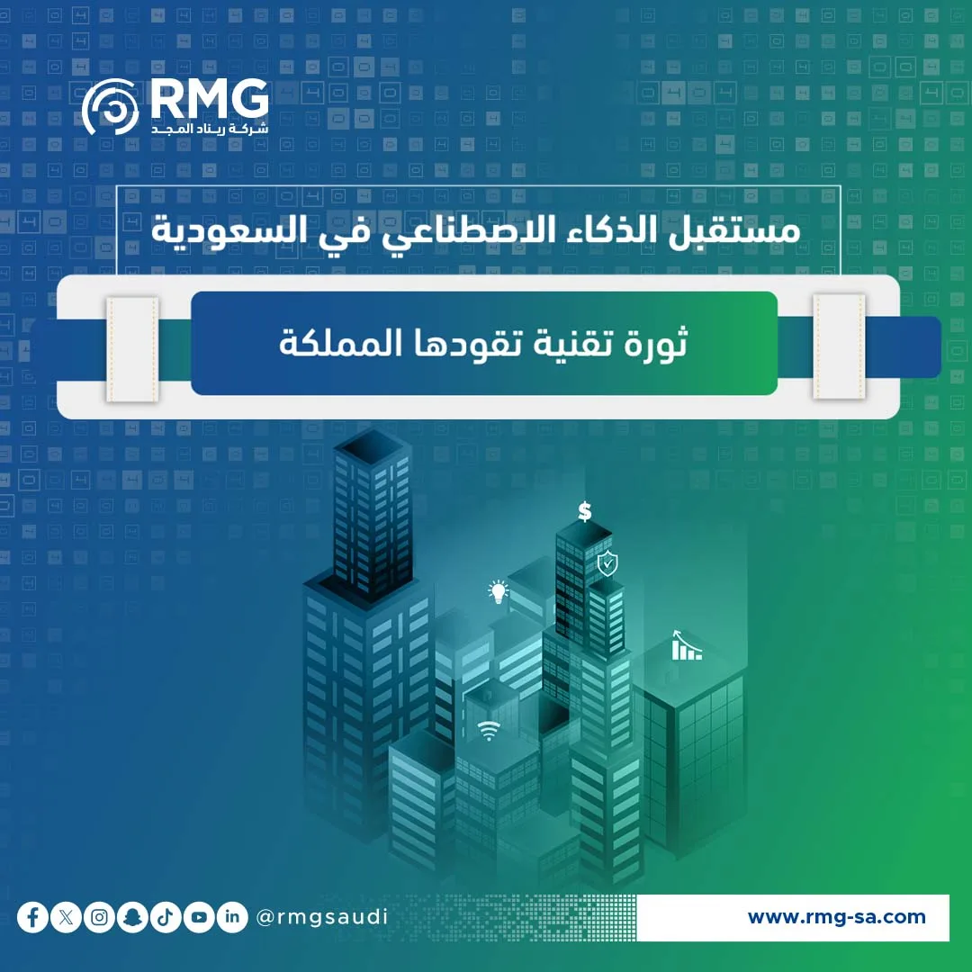 مستقبل الذكاء الاصطناعي في السعودية: ثورة تقنية تقودها المملكة