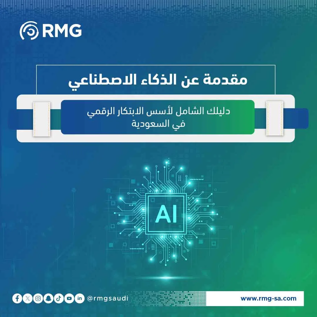 مقدمة عن الذكاء الاصطناعي: دليلك الشامل لأسس الابتكار الرقمي في السعودية