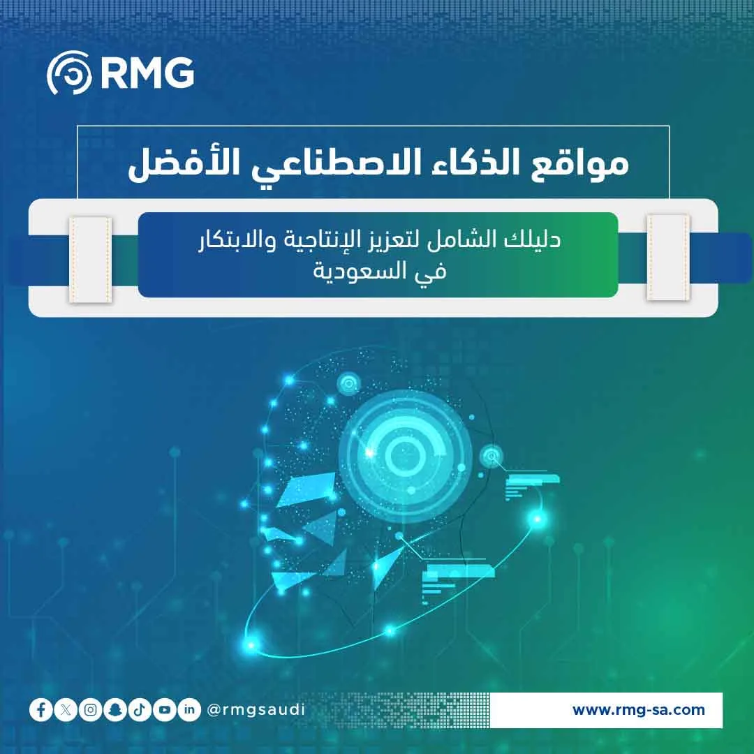 مواقع الذكاء الاصطناعي الأفضل: دليلك الشامل لتعزيز الإنتاجية والابتكار في السعودية