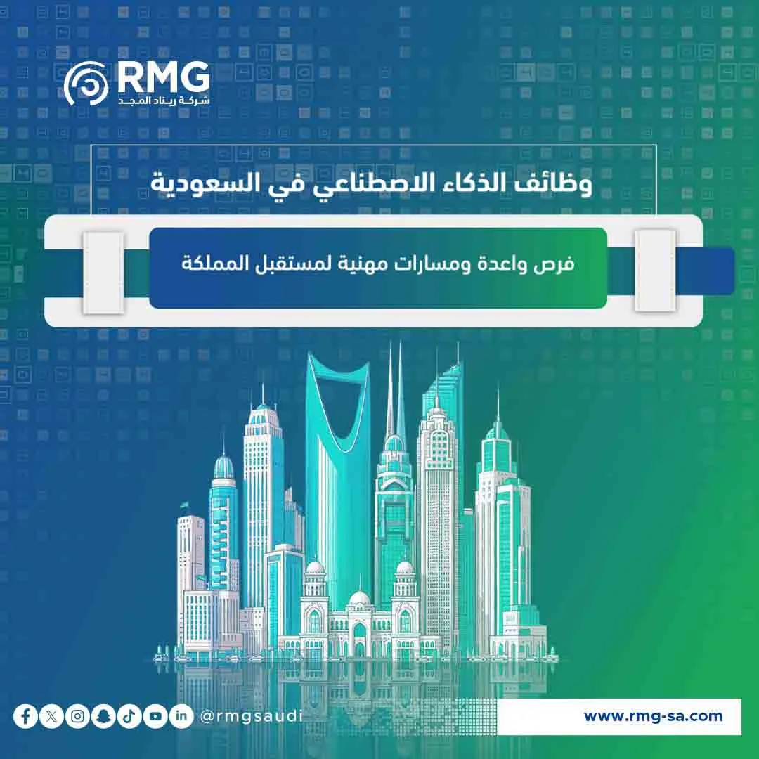 وظائف الذكاء الاصطناعي في السعودية: فرص واعدة ومسارات مهنية لمستقبل المملكة