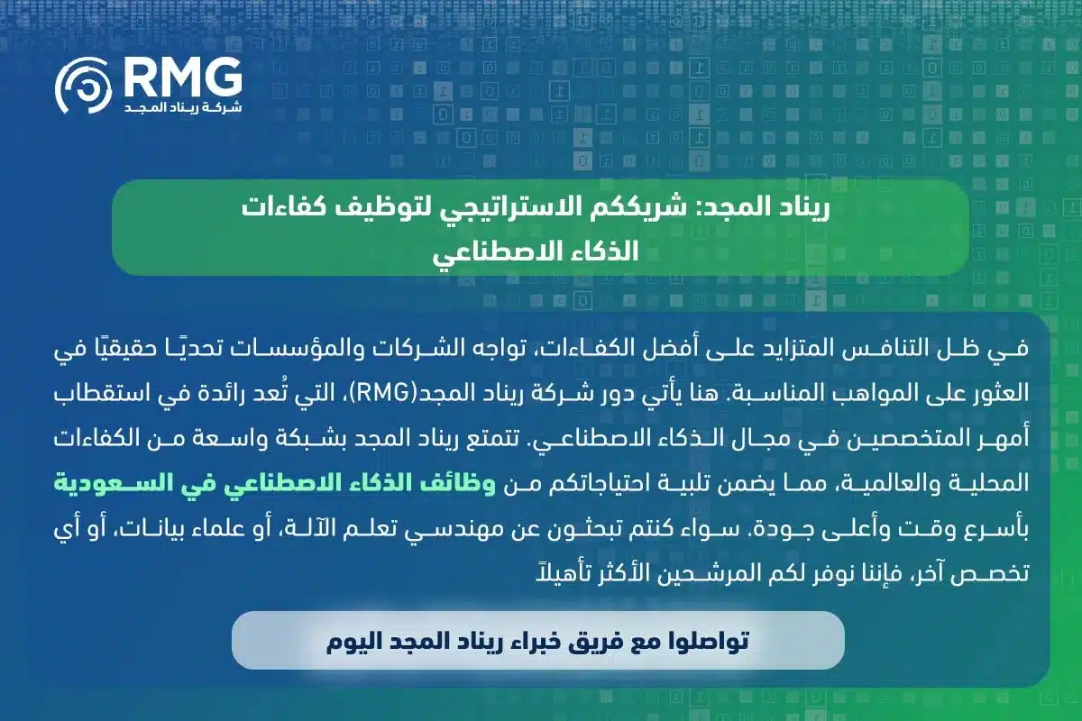 وظائف الذكاء الاصطناعي في السعودية 2 1