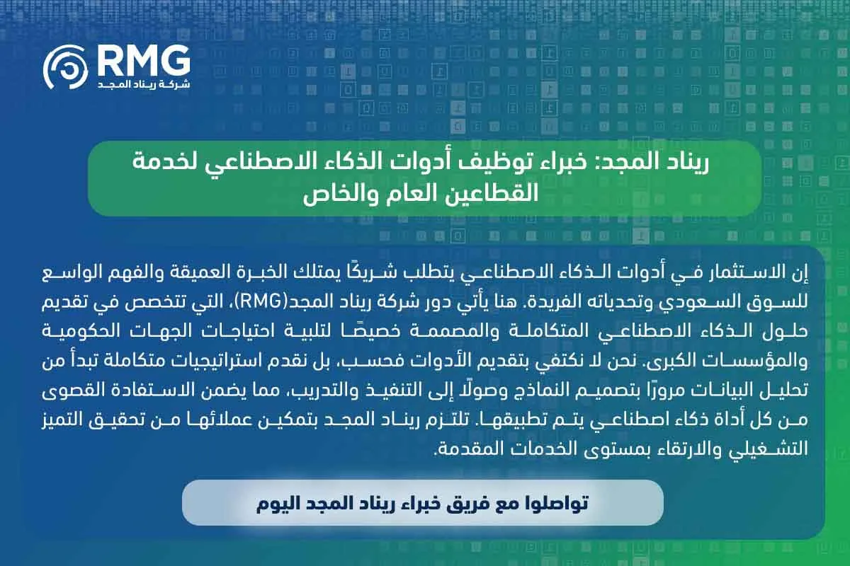 أدوات الذكاء الاصطناعي: البوصلة الرقمية لمستقبل المؤسسات الحكومية والخاصة في السعودية 2 أدوات الذكاء الاصطناعي 2 1