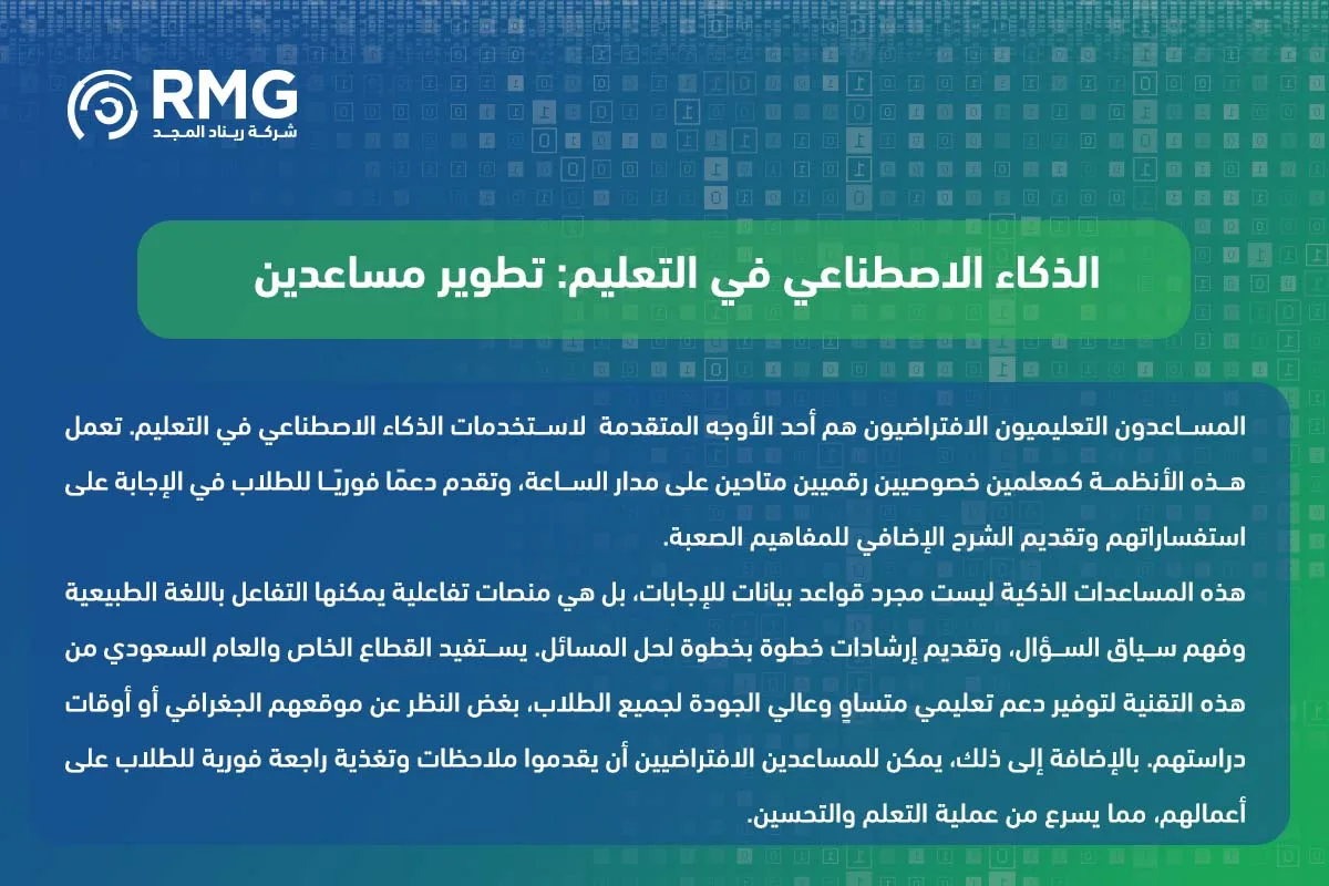 استخدامات الذكاء الاصطناعي في التعليم 3 1