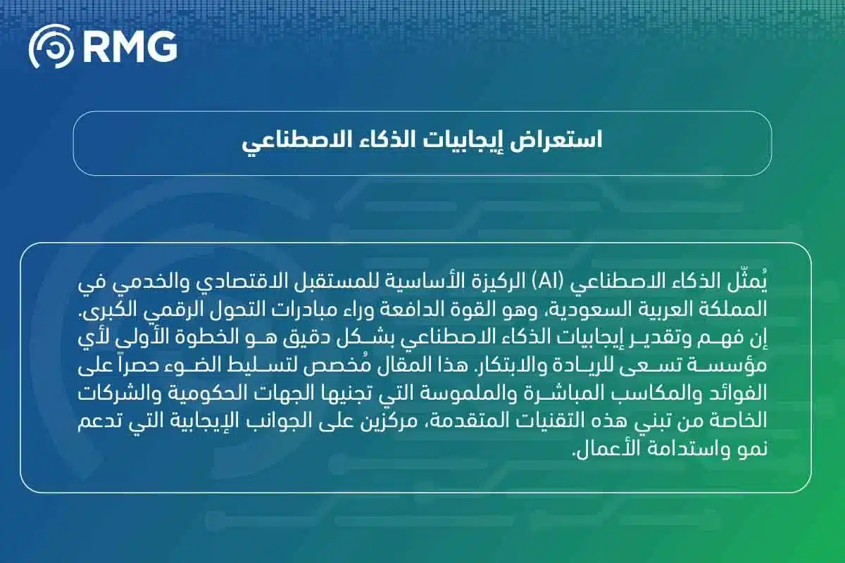 اكتشف أبرز إيجابيات الذكاء الاصطناعي 04 1