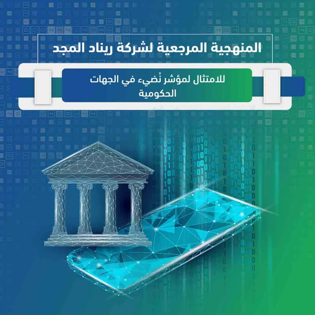 المنهجية-المرجعية-لشركة-ريناد-المجد