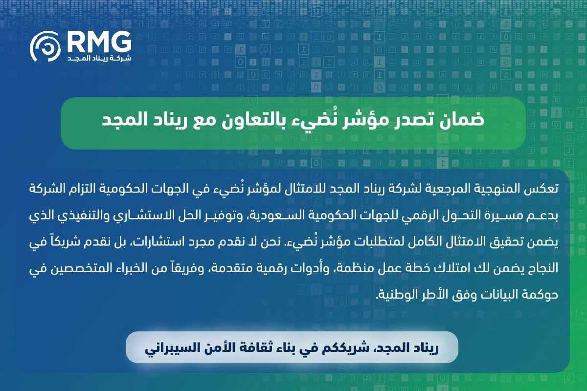 المنهجية المرجعية لشركة ريناد المجد للامتثال لمؤشر نُضيء في الجهات الحكومية 2