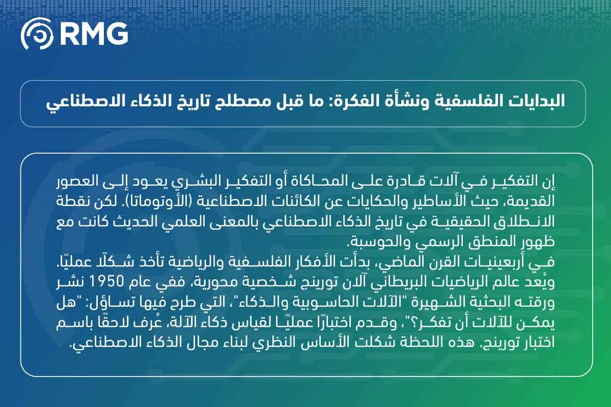 تاريخ الذكاء الاصطناعي 04 1