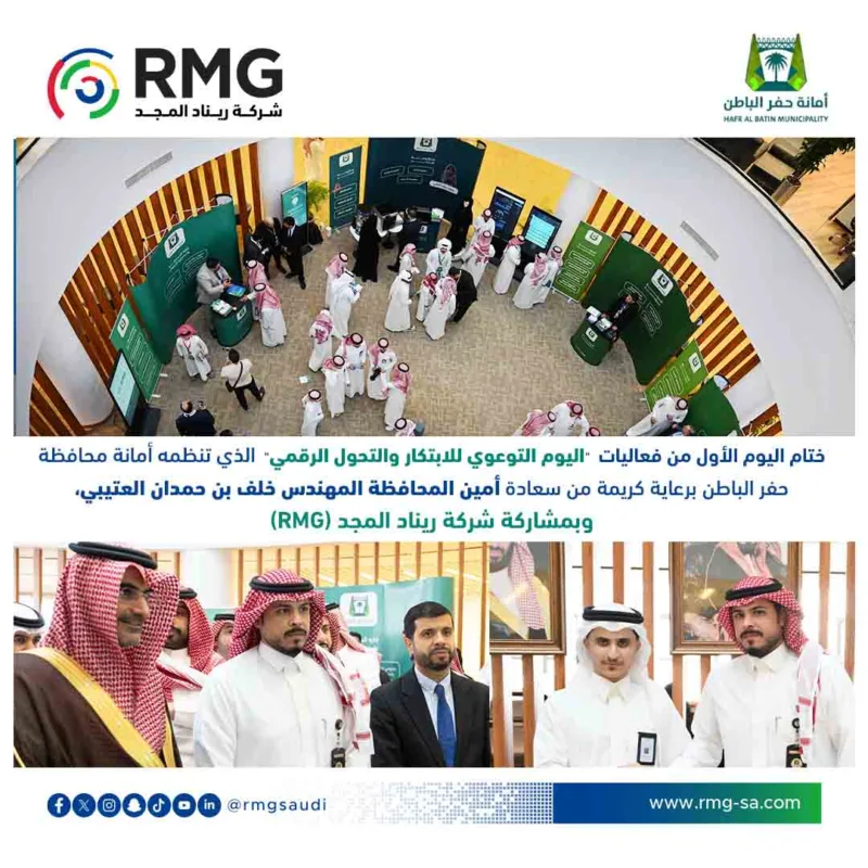 ختام اليوم الأول من فعاليات "اليوم التوعوي للابتكار والتحول الرقمي" الذي تنظمه أمانة محافظة حفر الباطن برعاية كريمة من سعادة أمين المحافظة المهندس خلف بن حمدان العتيبي، وبمشاركة شركة ريناد المجد (RMG)