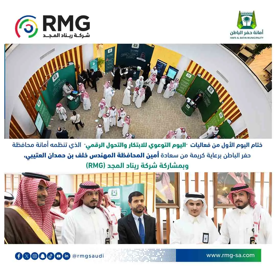 The conclusion of the first day of the activities of the "Awareness Day for Innovation and Digital Transformation" organized by the Municipality of Hafr Al-Batin under the patronage of His Excellency the Secretary of the Governorate, Eng. Khalaf bin Hamdan Al-Otaibi, and with the participation of Renad Al-Majd Company (RMG)