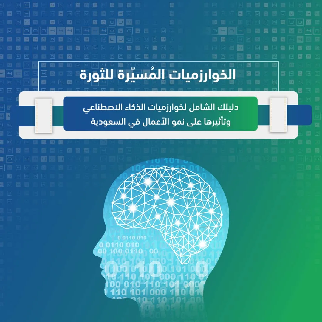 الخوارزميات المُسيّرة للثورة: دليلك الشامل لخوارزميات الذكاء الاصطناعي وتأثيرها على نمو الأعمال في السعودية