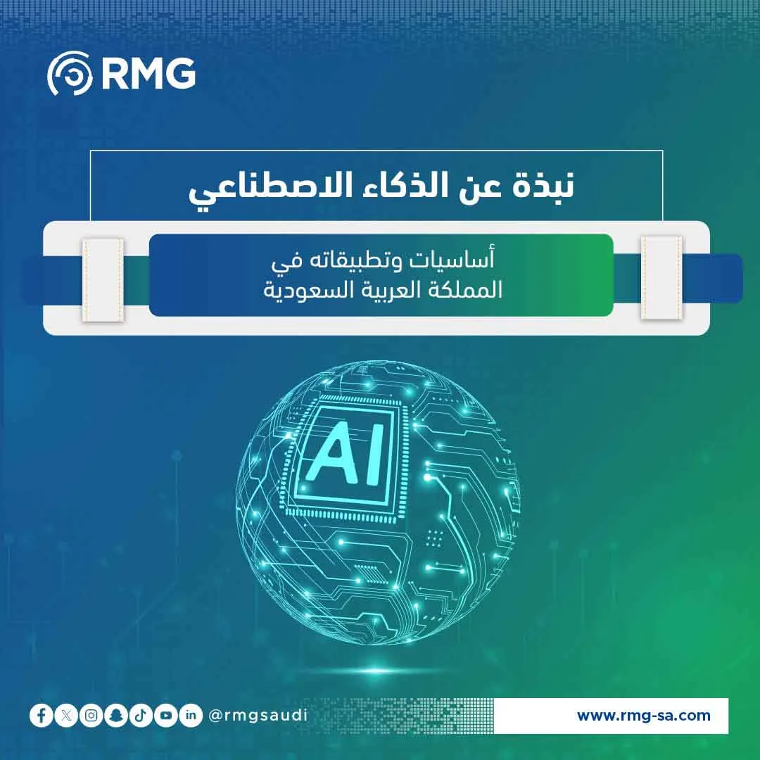 نبذة عن الذكاء الاصطناعي، أساسيات وتطبيقاته في المملكة العربية السعودية