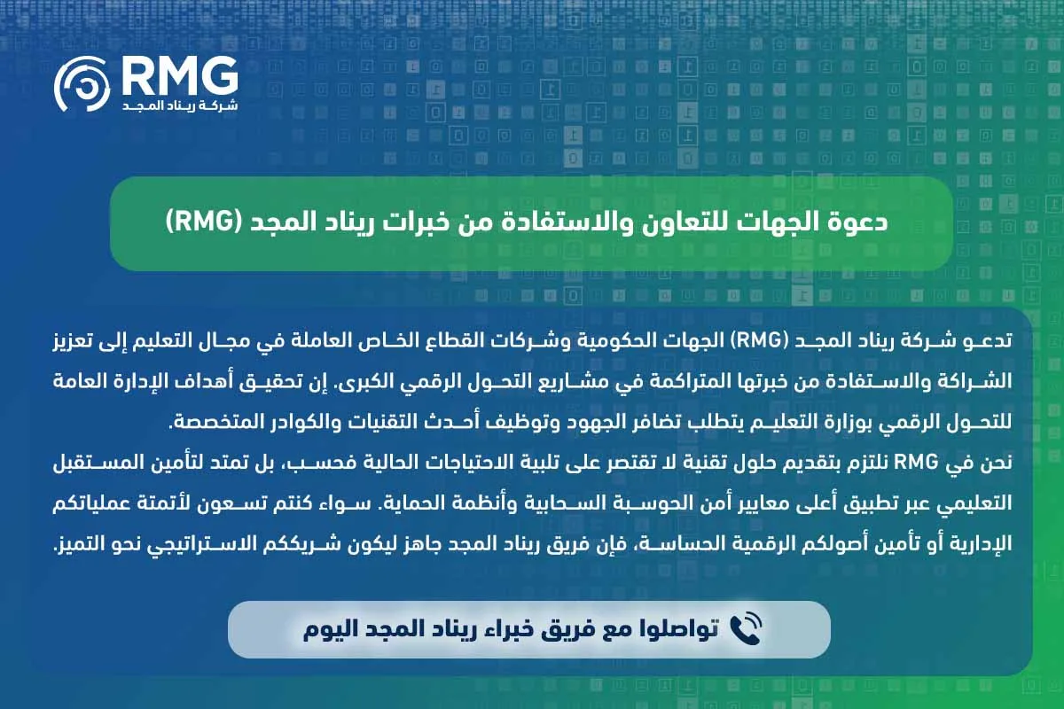 الإدارة العامة للتحول الرقمي بوزارة التعليم 1