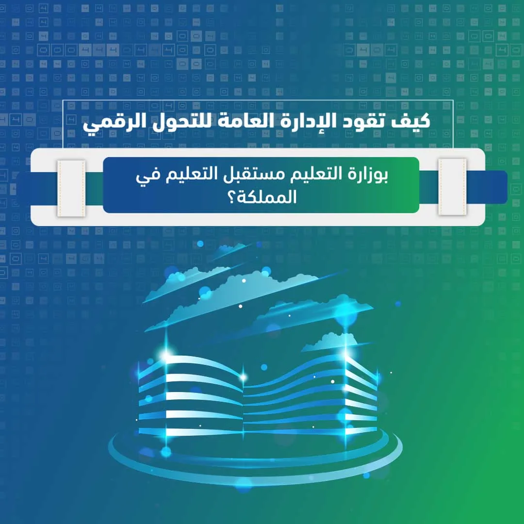 الإدارة-العامة-للتحول-الرقمي-بوزارة-التعليم2