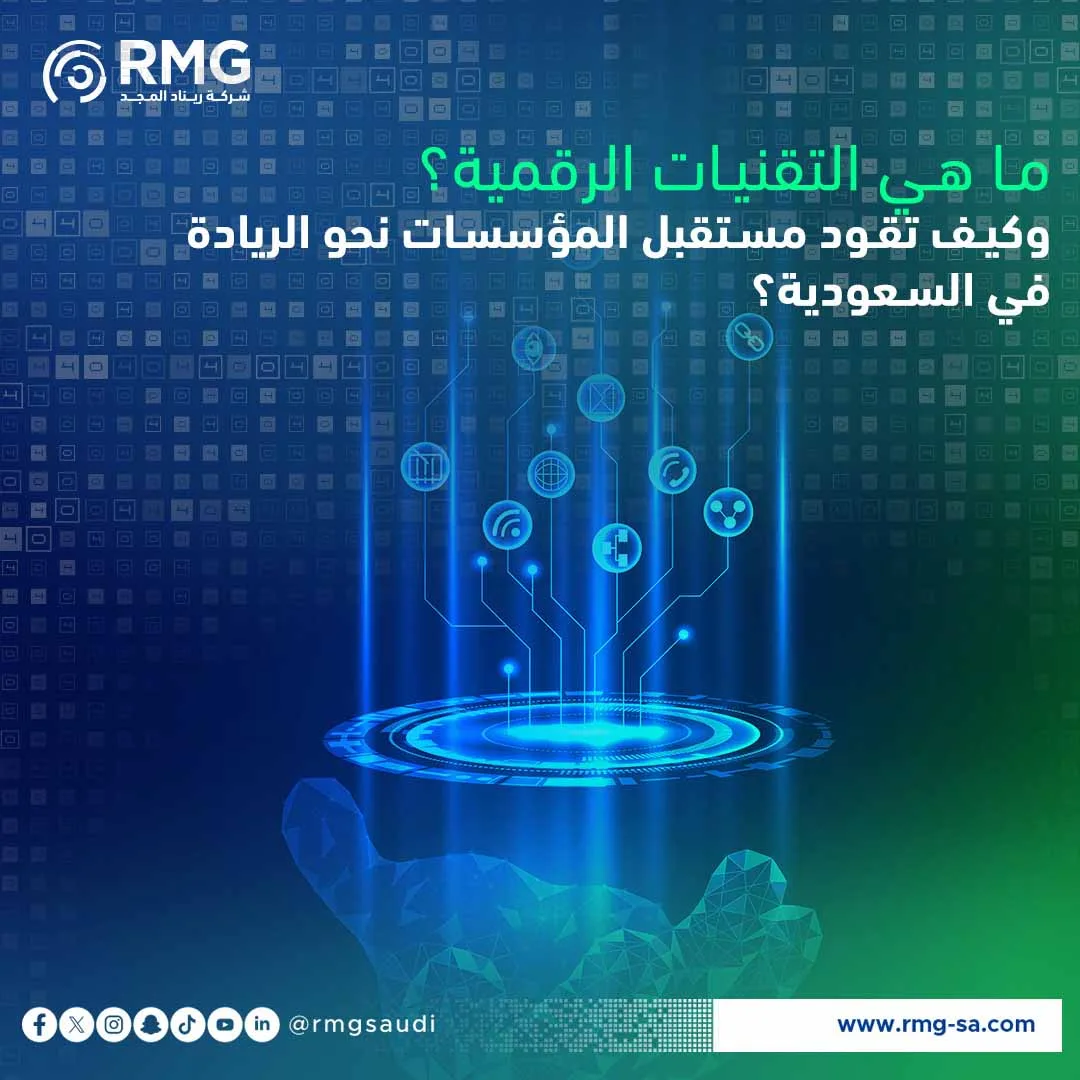 التقنيات الرقمية
