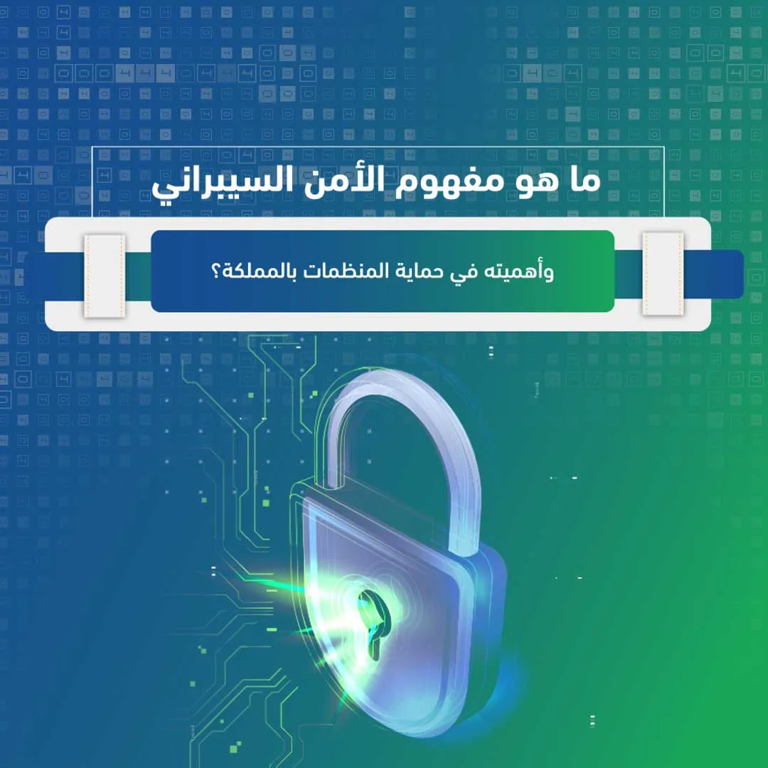 ما هو مفهوم الأمن السيبراني وأهميته في حماية المنظمات بالمملكة